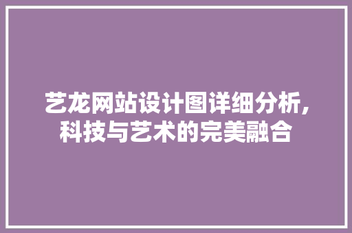 艺龙网站设计图详细分析,科技与艺术的完美融合