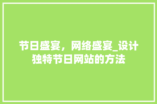节日盛宴，网络盛宴_设计独特节日网站的方法