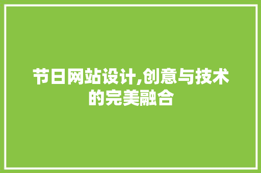 节日网站设计,创意与技术的完美融合 节日网站设计,创意与技术的完美融合 神马SEO
