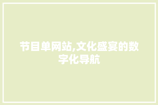 节目单网站,文化盛宴的数字化导航
