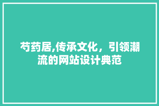芍药居,传承文化，引领潮流的网站设计典范