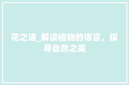 花之语_解读植物的语言，探寻自然之美