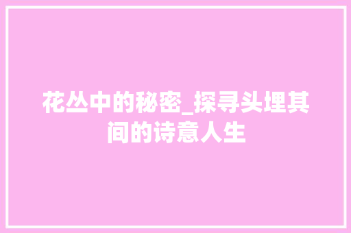 花丛中的秘密_探寻头埋其间的诗意人生