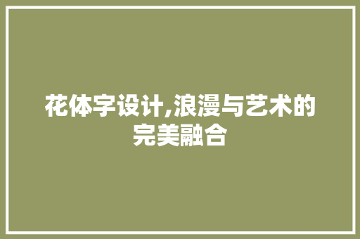 花体字设计,浪漫与艺术的完美融合