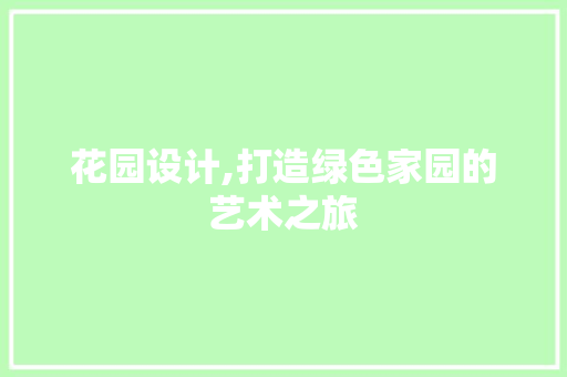 花园设计,打造绿色家园的艺术之旅