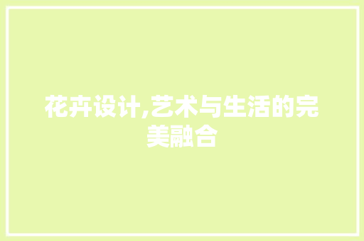 花卉设计,艺术与生活的完美融合 花卉设计,艺术与生活的完美融合 网站建设公司