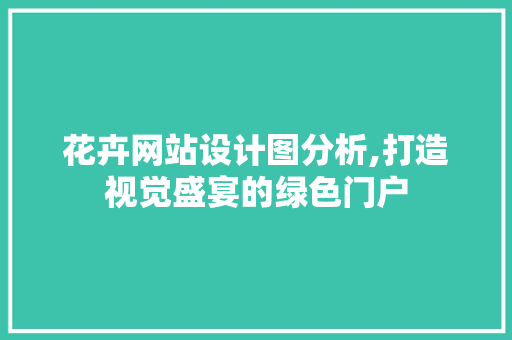 花卉网站设计图分析,打造视觉盛宴的绿色门户