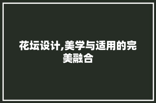 花坛设计,美学与适用的完美融合