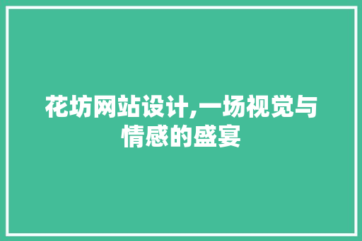 花坊网站设计,一场视觉与情感的盛宴