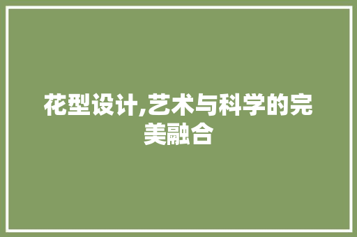 花型设计,艺术与科学的完美融合