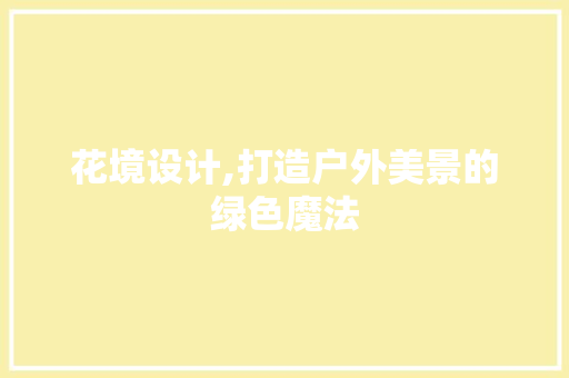花境设计,打造户外美景的绿色魔法
