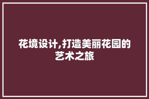 花境设计,打造美丽花园的艺术之旅