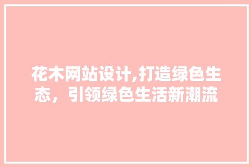 花木网站设计,打造绿色生态，引领绿色生活新潮流