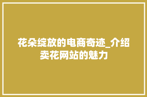 花朵绽放的电商奇迹_介绍卖花网站的魅力