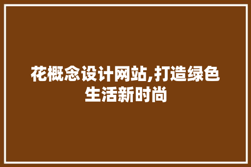 花概念设计网站,打造绿色生活新时尚