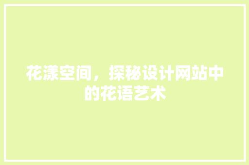 花漾空间，探秘设计网站中的花语艺术