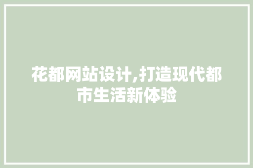 花都网站设计,打造现代都市生活新体验