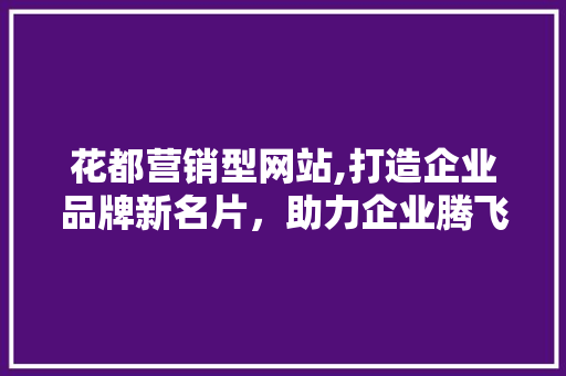 花都营销型网站,打造企业品牌新名片，助力企业腾飞