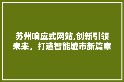 苏州响应式网站,创新引领未来，打造智能城市新篇章