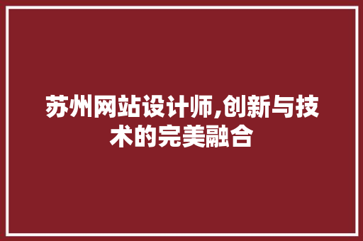 苏州网站设计师,创新与技术的完美融合
