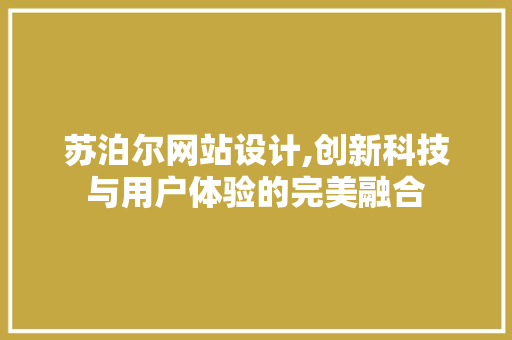 苏泊尔网站设计,创新科技与用户体验的完美融合 苏泊尔网站设计,创新科技与用户体验的完美融合 百度SEO