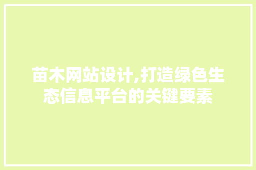 苗木网站设计,打造绿色生态信息平台的关键要素