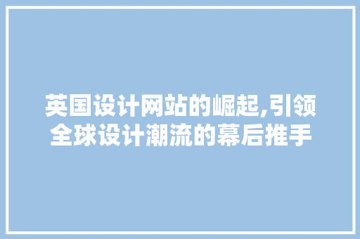 英国设计网站的崛起,引领全球设计潮流的幕后推手