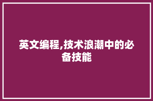 英文编程,技术浪潮中的必备技能