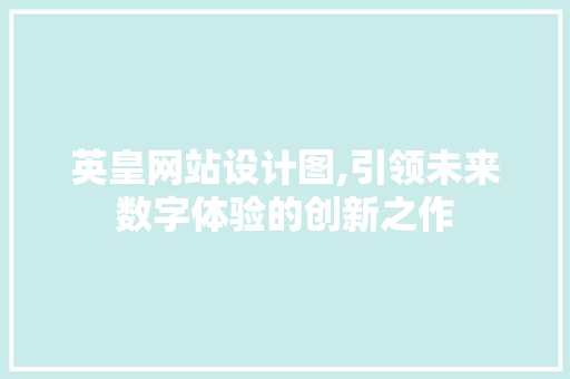 英皇网站设计图,引领未来数字体验的创新之作 英皇网站设计图,引领未来数字体验的创新之作 网站建设公司