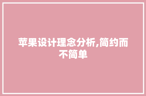 苹果设计理念分析,简约而不简单