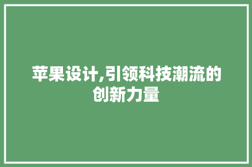 苹果设计,引领科技潮流的创新力量