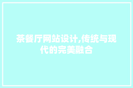 茶餐厅网站设计,传统与现代的完美融合