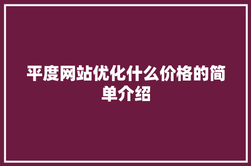 平度网站优化什么价格的简单介绍 平度网站优化什么价格的简单介绍 百度SEO