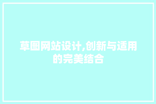 草图网站设计,创新与适用的完美结合