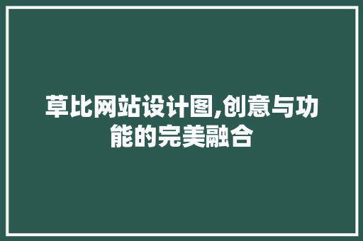 草比网站设计图,创意与功能的完美融合