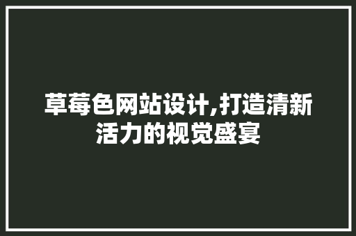 草莓色网站设计,打造清新活力的视觉盛宴