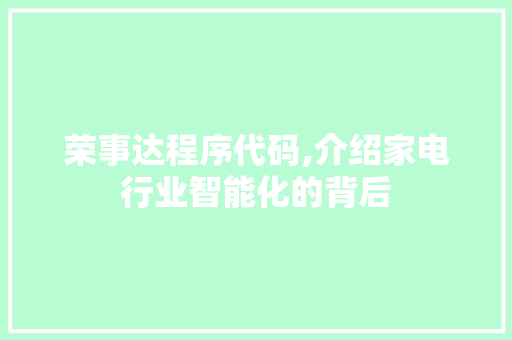 荣事达程序代码,介绍家电行业智能化的背后