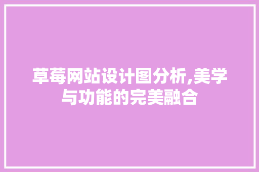 草莓网站设计图分析,美学与功能的完美融合