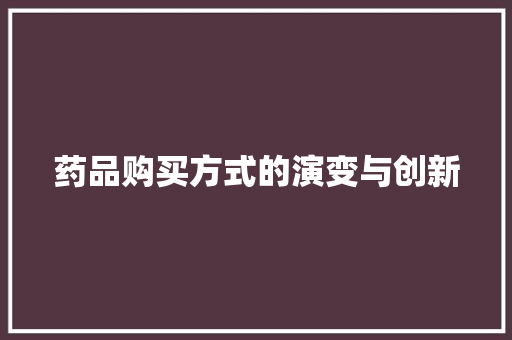 药品购买方式的演变与创新