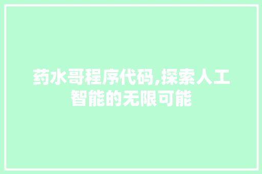 药水哥程序代码,探索人工智能的无限可能