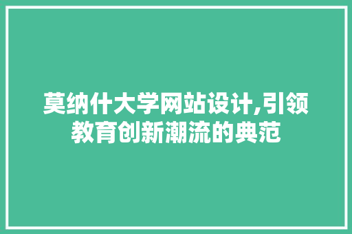 莫纳什大学网站设计,引领教育创新潮流的典范 莫纳什大学网站设计,引领教育创新潮流的典范 神马SEO