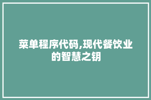 菜单程序代码,现代餐饮业的智慧之钥