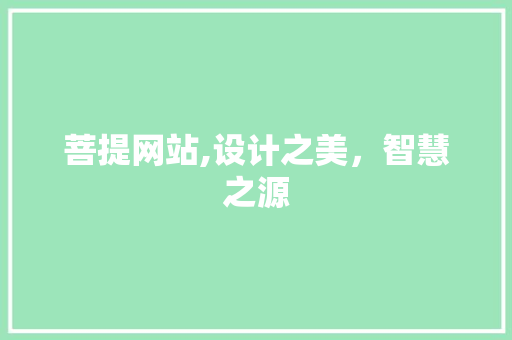 菩提网站,设计之美，智慧之源 菩提网站,设计之美，智慧之源 必应SEO
