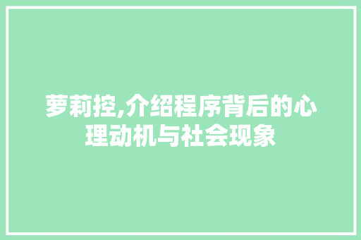 萝莉控,介绍程序背后的心理动机与社会现象 萝莉控,介绍程序背后的心理动机与社会现象 必应SEO