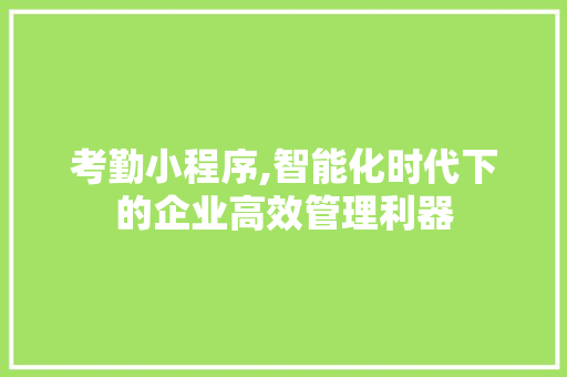 考勤小程序,智能化时代下的企业高效管理利器