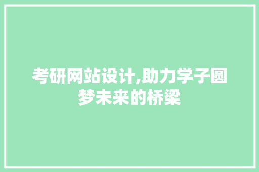 考研网站设计,助力学子圆梦未来的桥梁