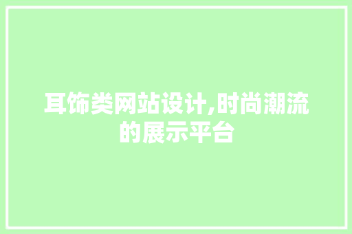 耳饰类网站设计,时尚潮流的展示平台