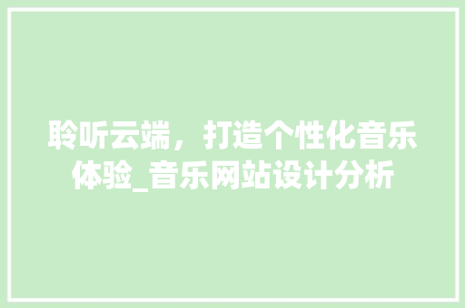 聆听云端，打造个性化音乐体验_音乐网站设计分析