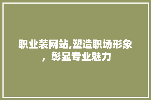 职业装网站,塑造职场形象，彰显专业魅力