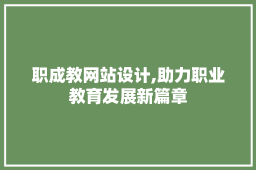 职成教网站设计,助力职业教育发展新篇章 职成教网站设计,助力职业教育发展新篇章 SEO关键词